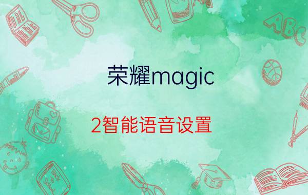 荣耀magic 2智能语音设置